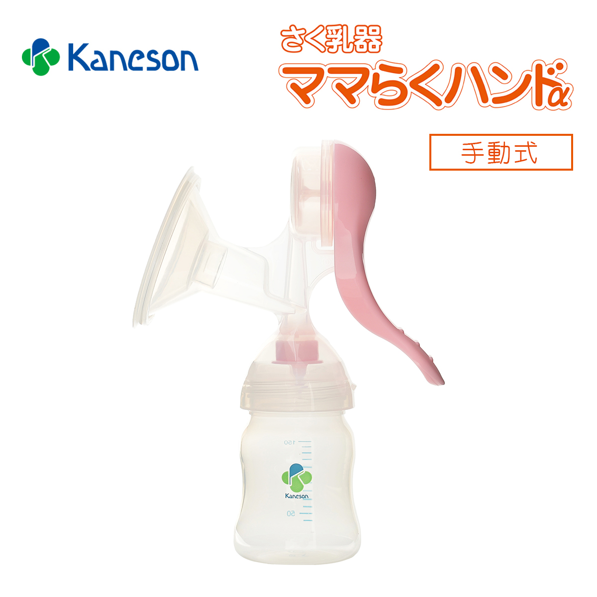 カネソン さく乳器 ママらくハンドα 手動式 片手 さく乳 ハンドルタイプ 母乳冷凍保存｜kenko-fan-nikko