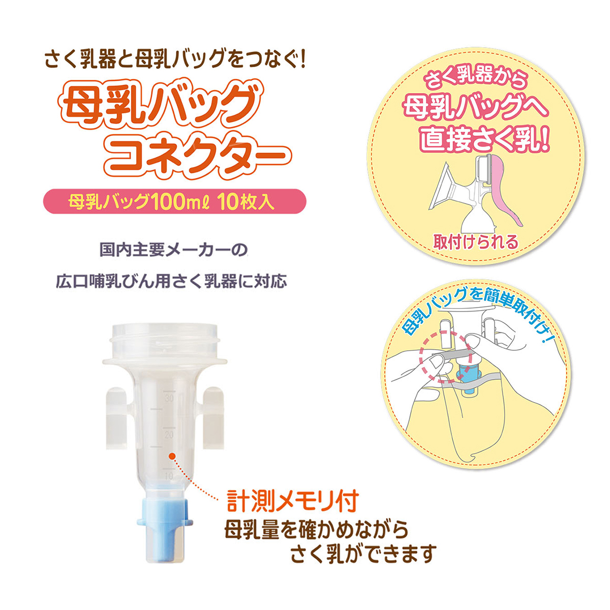 カネソン 母乳バッグコネクター（母乳バッグ100ml 10枚付）衛生的 広口哺乳びん用 計測メモリー付き 簡単取付け｜kenko-fan-nikko｜02