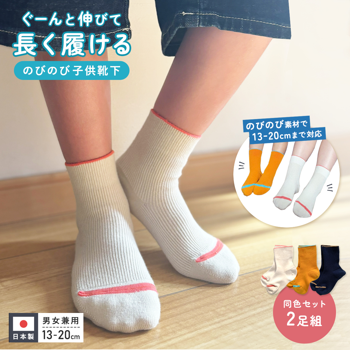 同色2足組 上質 高級のびのび子どもソックス 日本製 子供 靴下 長持ち