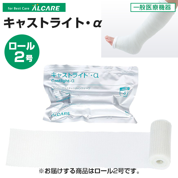 ALCARE アルケア キャストライト・α ロール 2号（10巻入