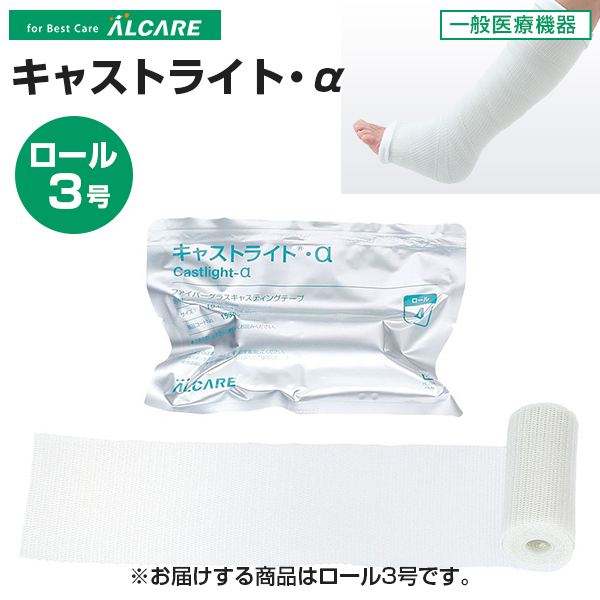 ALCARE キャストライト-α （10枚入） アルケア キャストライト・α シーネ 10パック 【各種】｜ 医療