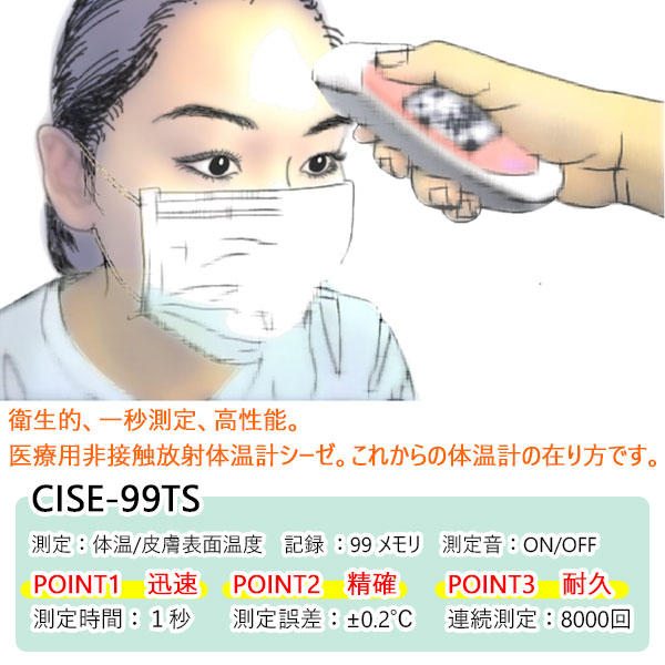 非接触 体温計 CISE シーゼ99TS非接触放射体温計 日本製 メディカル