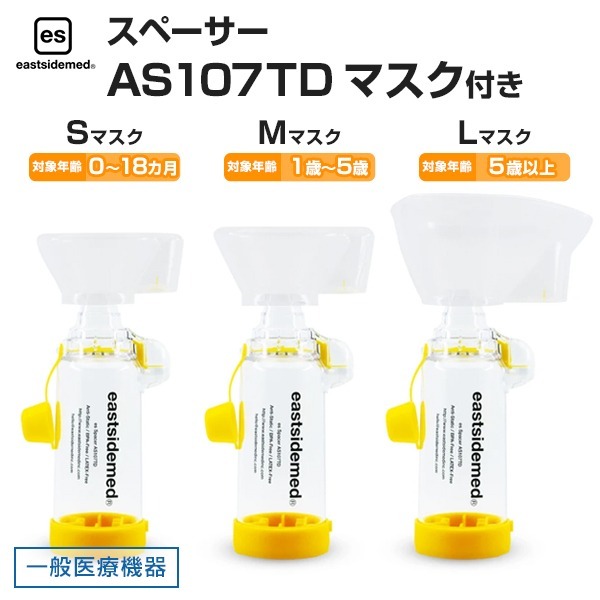 es スペーサー AS107TD（マスク付き）マウスピース 吸入補助器 吸入 補助具 携帯 一般医療機器 eastsidemed（イマムラ）  :es-as107td-w:健康fan日興メディカル - 通販 - Yahoo!ショッピング