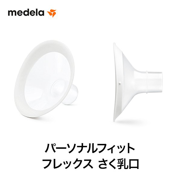 medela(メデラ) パーソナルフィット フレックス さく乳口（S/M/L/XL） スペアパーツ メデラ正規品 搾乳器 搾乳機 部品