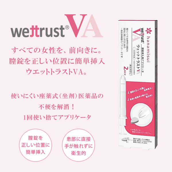 ハナミスイ ウェットトラストVA 2本入り 膣錠専用 一般医療機器 ハナミスイ ウェットトラストVA 2本入り 膣錠専用 一般医療機器