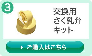 メデラ正規品 さく乳器 交換用さく乳弁キット スィング ハーモニー