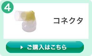 メデラ　ハーモニーさく乳器　コネクタ