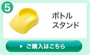 メデラ　ハーモニーさく乳器　ボトルスタンド