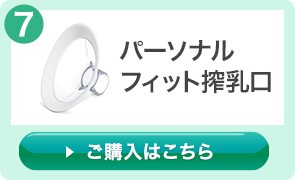 メデラ　ハーモニーさく乳器　パーソナルフィット搾乳口