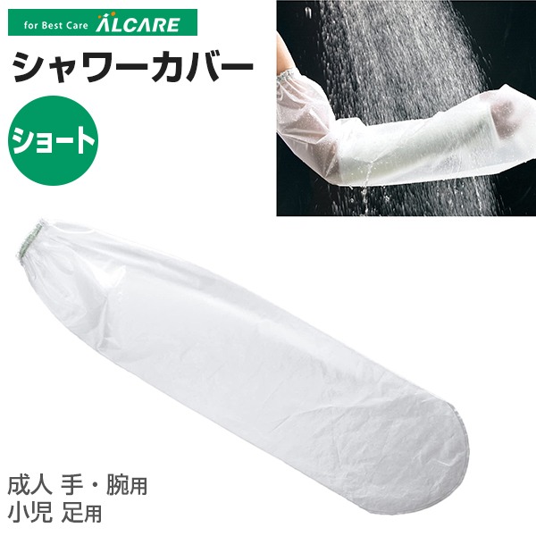 シャワーカバー（ショート 2枚入）防水カバー ギプス用 キャスト用 腕 簡単 装着 入浴 お風呂 水濡れ防止 アルケア（ポスト投函送料無料）