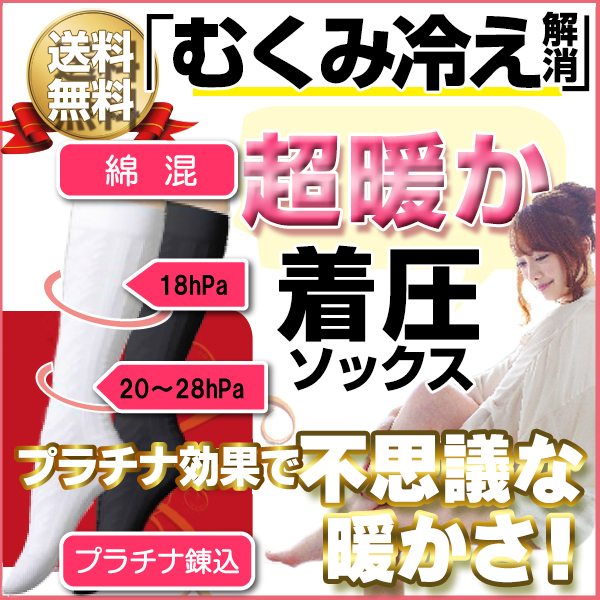 （在庫限り）あったか 着圧ソックス プラチナ繊維入り 冷房対策 一般医療機器 遠赤外線が何倍にも！（ポスト投函送料無料）｜kenko-fan-nikko｜03