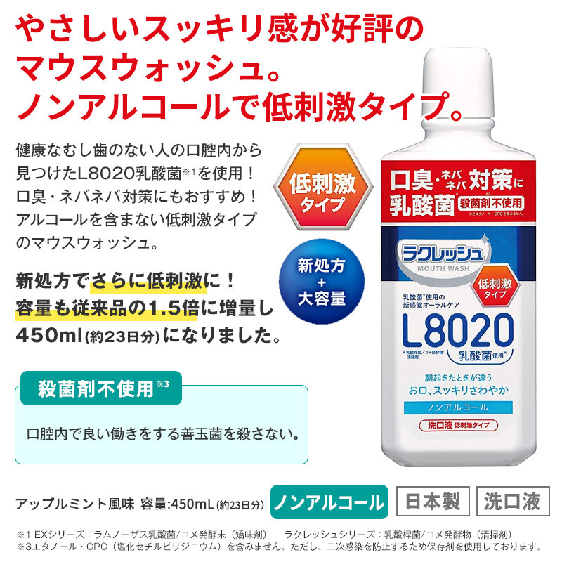 （L8020乳酸菌）新ラクレッシュ マイルド マウスウォッシュ（450mL）口腔化粧品 日本製 ノンアルコール 低刺激 殺菌剤不使用 洗口液