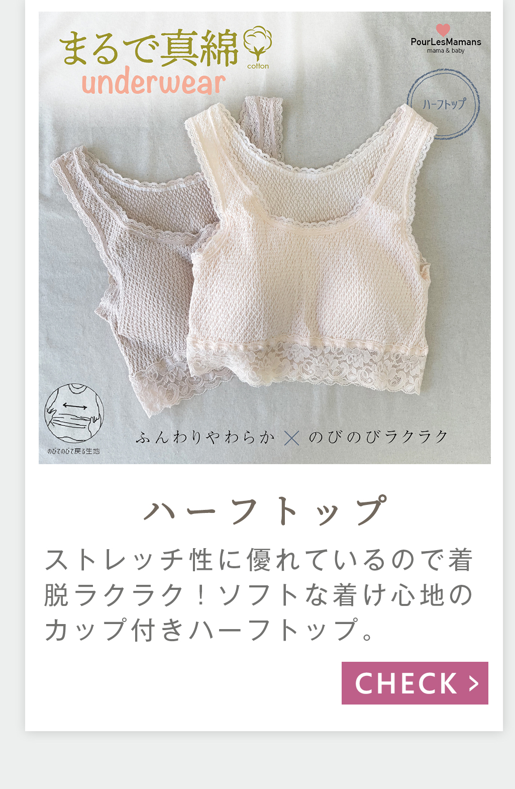 まるで真綿ハーフトップ