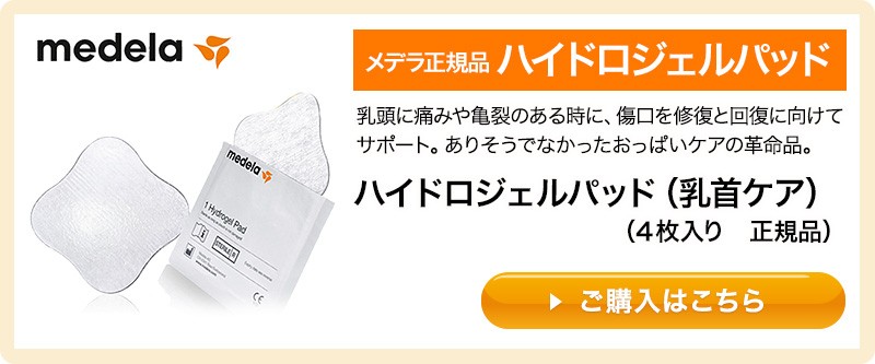 メデラ正規品 ハイドロジェルパッド 4枚入り 乳首ケア medela 出産 育児 母乳育児 ママ 産後 :124089:健康fan日興メディカル -  通販 - Yahoo!ショッピング