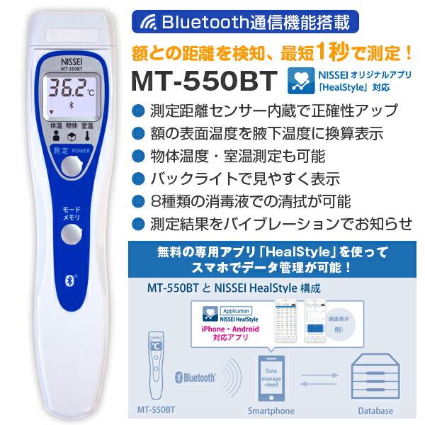 日本精密測器 非接触体温計 サーモフレーズ MT-550BT Bluetooth通信