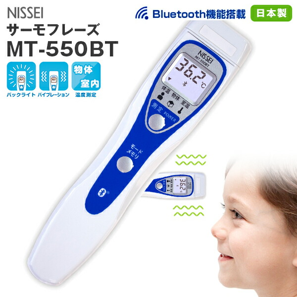 日本精密測器 非接触体温計 サーモフレーズ MT-550BT Bluetooth通信