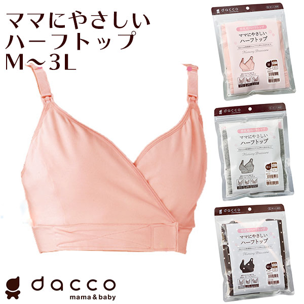 dacco ママにやさしいハーフトップ 授乳用 ブラジャー ブラ 授乳ブラ ノンワイヤー インナー マタニティ 産前 産後 シンプル  無地（ポスト投函送料無料）