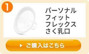 メデラ　スイングさく乳器　パーソナルフィットさく乳口