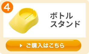 メデラ　スイングさく乳器　ボトルスタンド