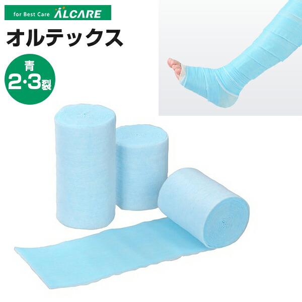 ALCARE(アルケア) オルテックス 青2裂・青3裂 ギプス用 包帯 下巻き ALCARE(アルケア) オルテックス 青2裂・青3裂 ギプス用 包帯 下巻き