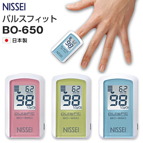パルスオキシメーター NISSEI パルスフィット BO-650 健康管理 在宅介護 子供 キッズ 大人 兼用 日本製（送料無料）