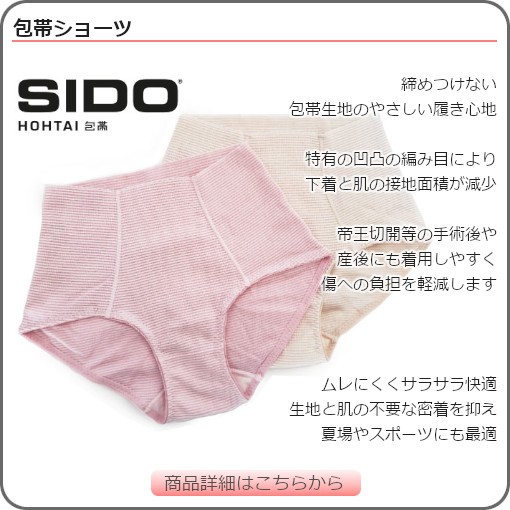 SIDO（シドー） 包帯ショーツ パンツ ウエスト ゴムなし