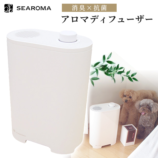 新モデル）消臭 抗菌 アロマディフューザー SEAROMA シーロマ（本体