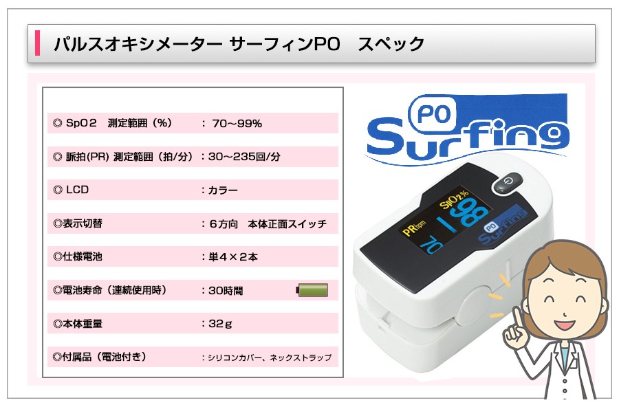 パルスオキシメーター サーフィンPO 血中酸素 健康管理 在宅医療 登山