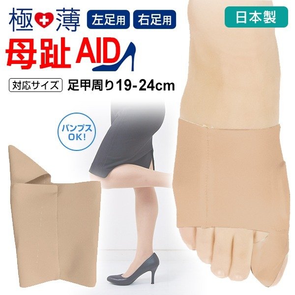 極薄 母趾AID片足1枚入り 日本製 母趾エイド 外反母趾 サポーター 薄手