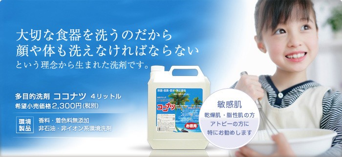 ココナツ洗剤 多目的洗剤 4L ココナツ洗剤 敏感肌 アトピー