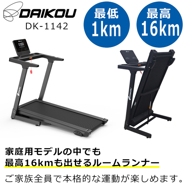 DAIKOUルームランナー DK-1142