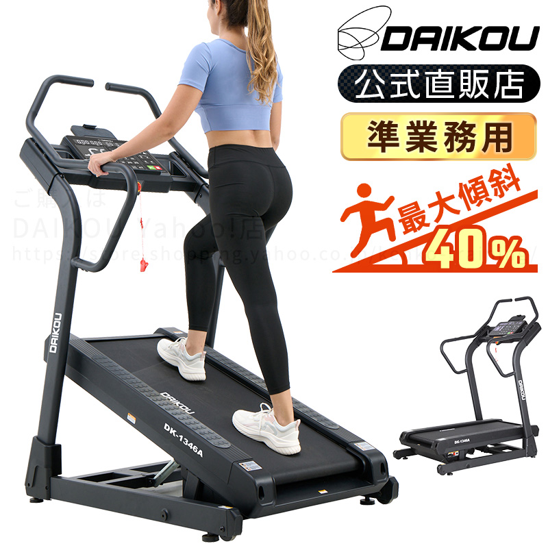 DAIKOUの準業務用高傾斜トレッドミルDK-1346A