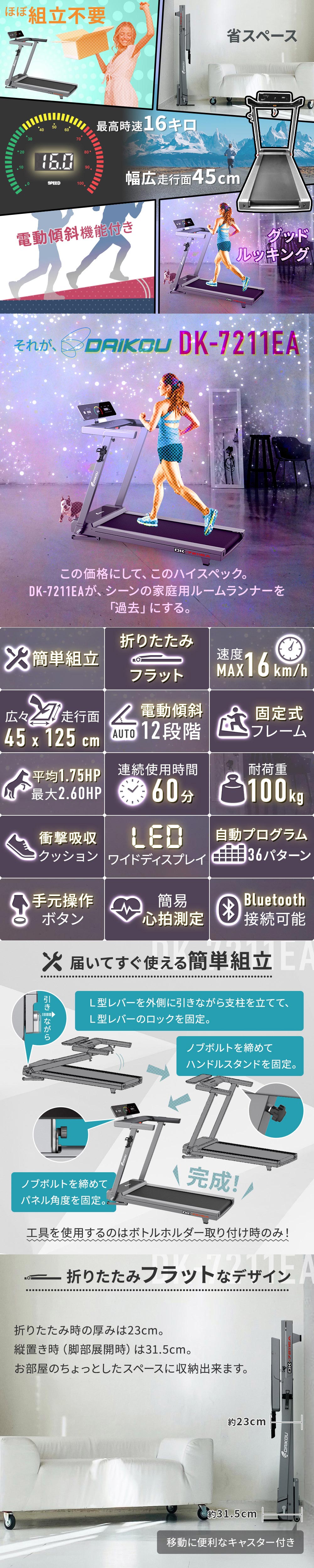 DK-7211EA 家庭用ルームランナー 電動傾斜12段階調整