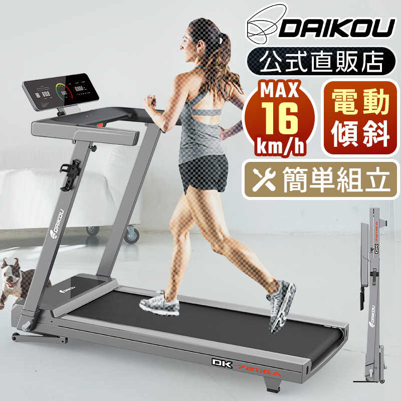 DK-7211EA 家庭用ルームランナー 電動傾斜12段階調整