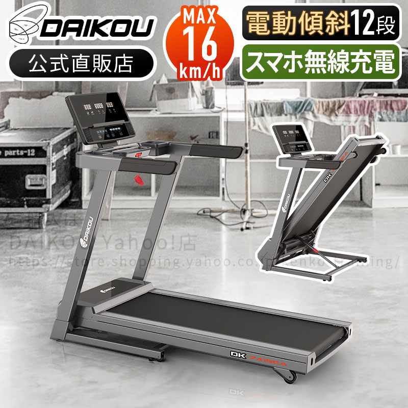 DK-7415EA 家庭用ルームランナー 電動傾斜12段階調整