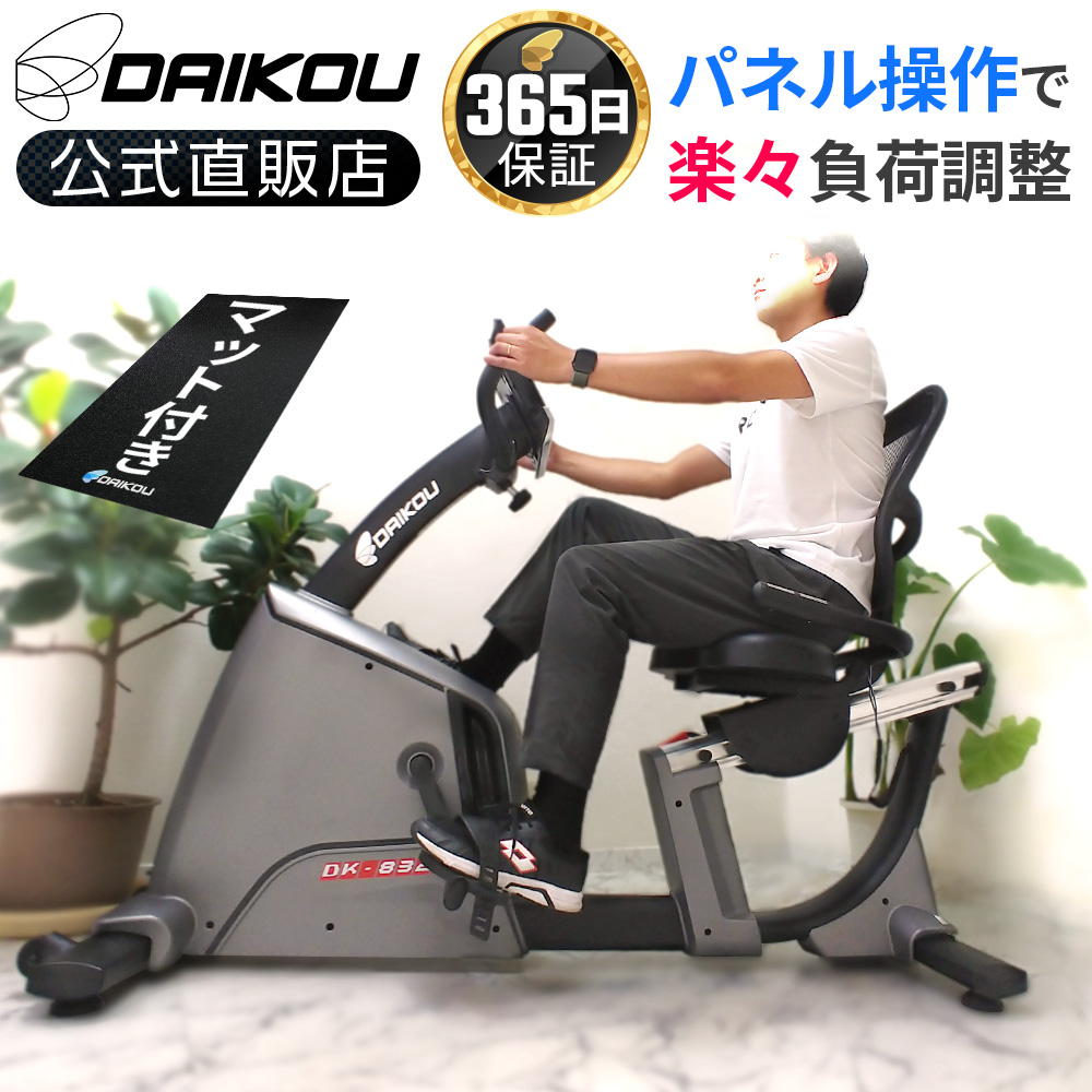 DAIKOUの家庭用低床リカンベントバイクDK-8328Rは電動負荷32段階調整、フィットネスマシン用床マット付き