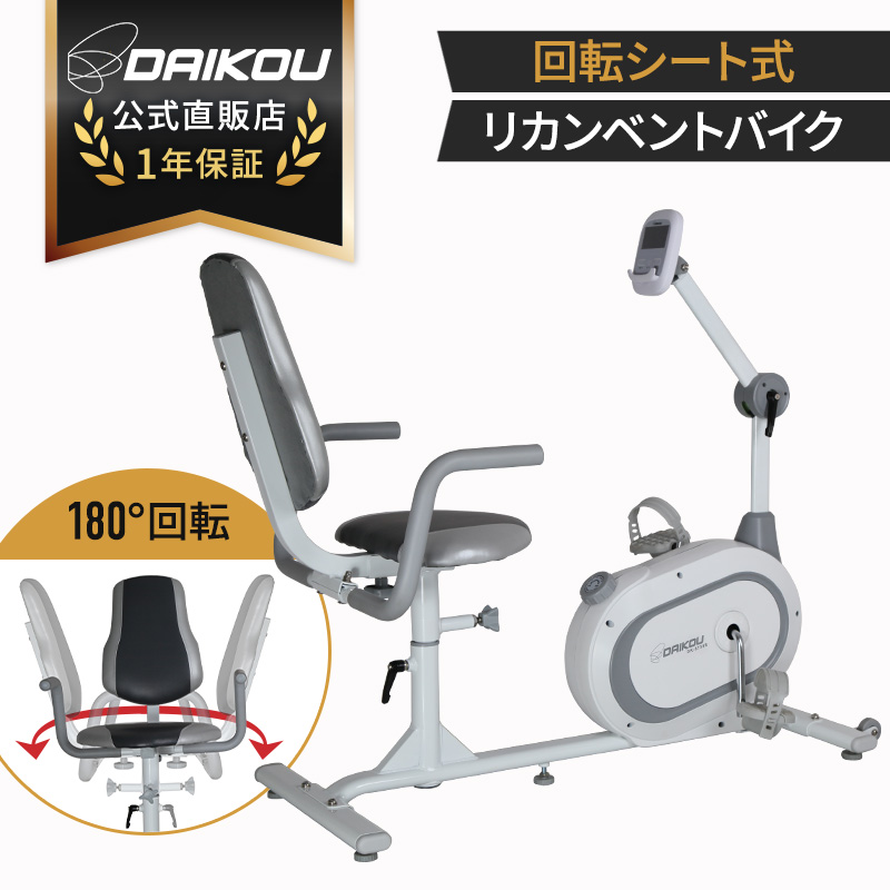 家庭用回転シート式リカンベントバイク DK-8738R