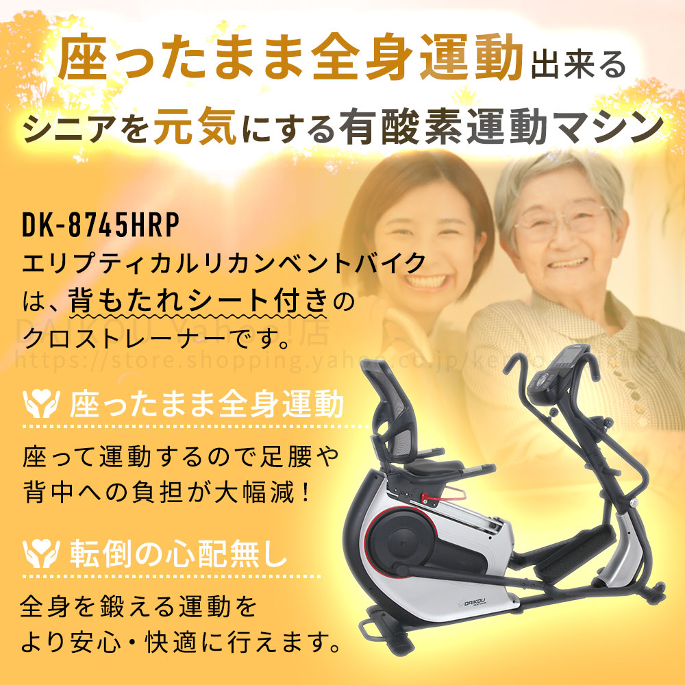 DK-8745HRPは座ったまま歩行運動や全身運動出来るのでシニアにも安心