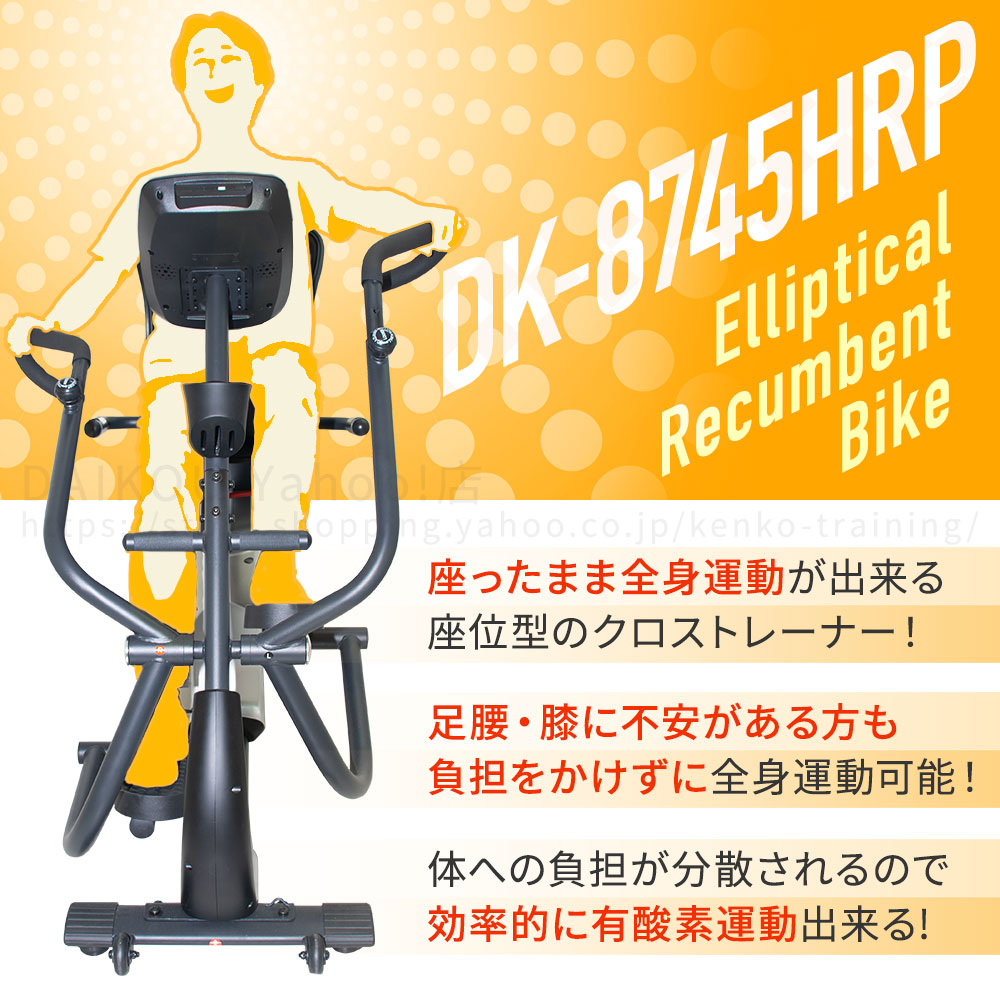 準業務用エリプティカルリカンベントバイクDK-8745HRPは座位型のクロストレーナー