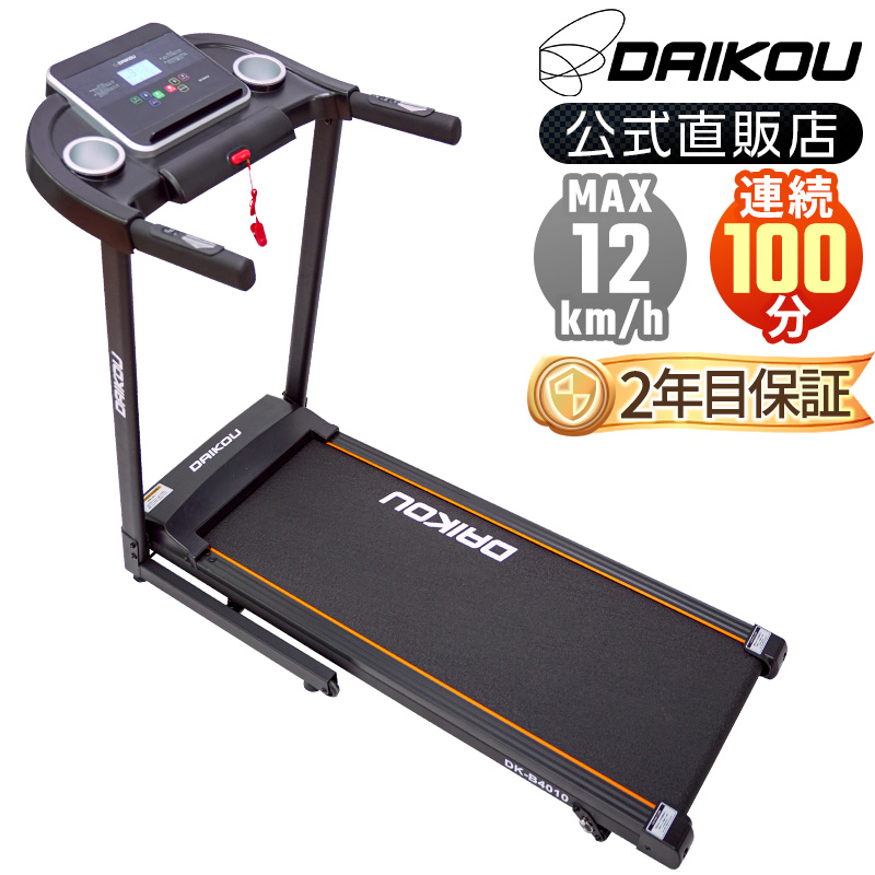 DK-B4010 家庭用ルームランナー 手動傾斜3段階調整