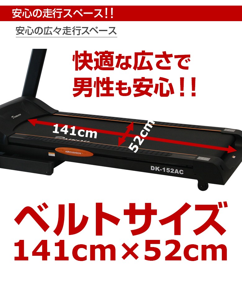 dk-152ac 走行ベルトサイズ！安心の広々走行スペース