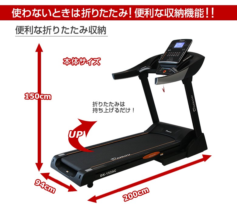 ルームランナー 準業務用 静か 電動ベルト 折りたたみ 最高速度20km 電動傾斜 広い走行面 ランニングマシーン ダイコー DK-152AC