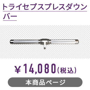 トライセプスプレスダウン バー トライセッププレスダウン ケーブルプレスダウンバー ストレートバー 筋トレ DK-L805 アタッチメント