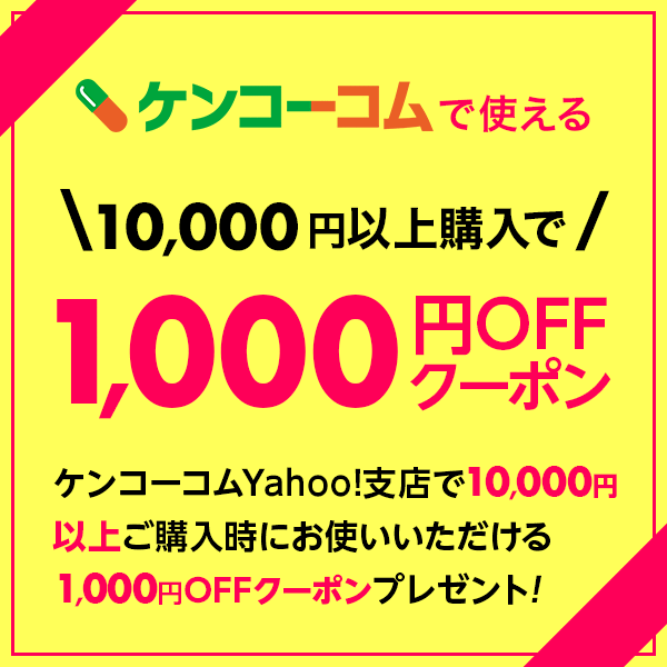 ケンコーコム内全商品1000円OFFクーポン