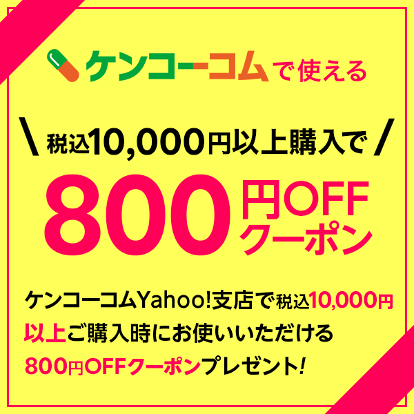 ケンコーコム内全商品800円OFFクーポン