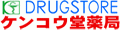 ケンコウ堂薬局