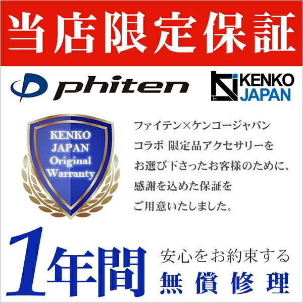 KJ×Phitenシリーズ 安心保証1年間