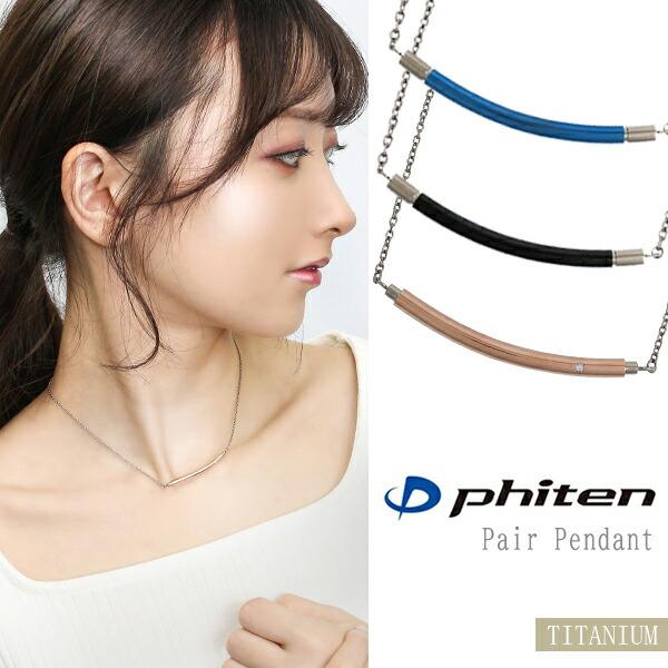 Phiten ファイテン フェフェ チタンネックレス | レディース