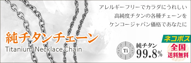高純度チタンチェーン