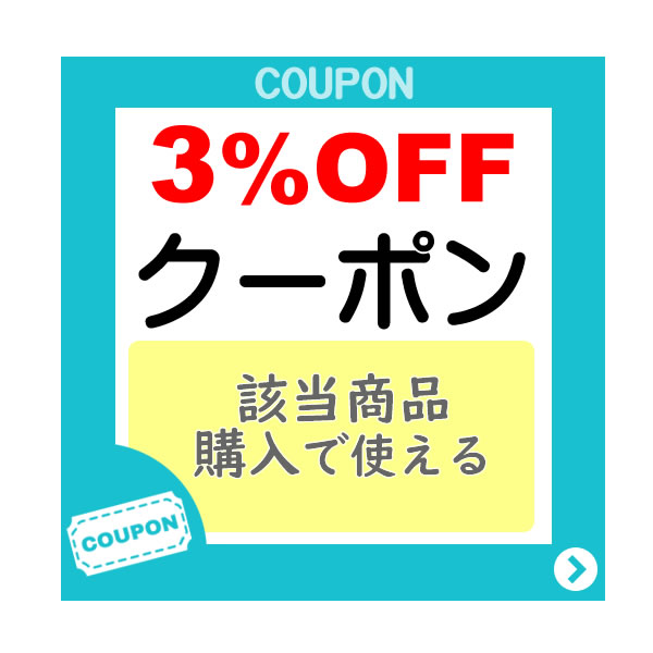 【３％OFF】店舗内商品３点以上購入で割引クーポン